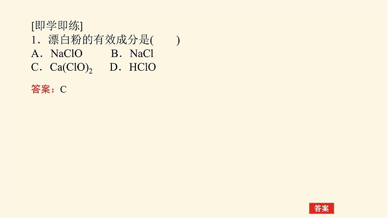 鲁科版高中化学必修第一册微项目科学使用含氯消毒剂课件05