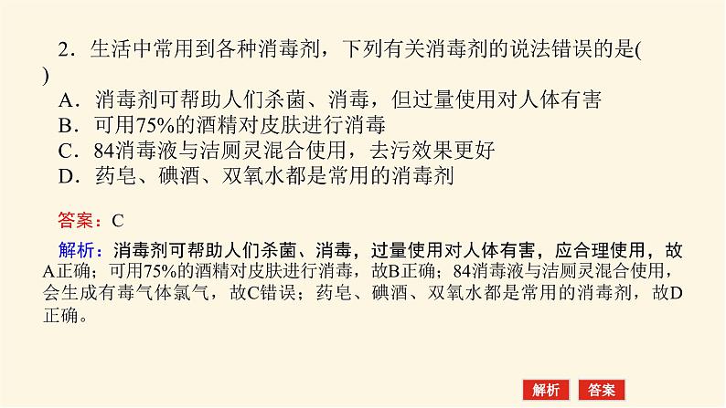 鲁科版高中化学必修第一册微项目科学使用含氯消毒剂课件06