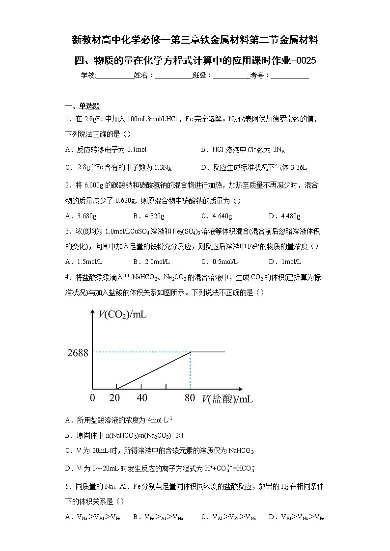 新教材高中化学必修一第三章铁金属材料第二节金属材料四、物质的量在化学方程式计算中的应用课时作业-002501