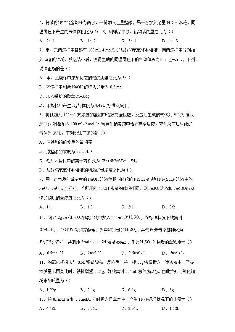 新教材高中化学必修一第三章铁金属材料第二节金属材料四、物质的量在化学方程式计算中的应用课时作业-002502