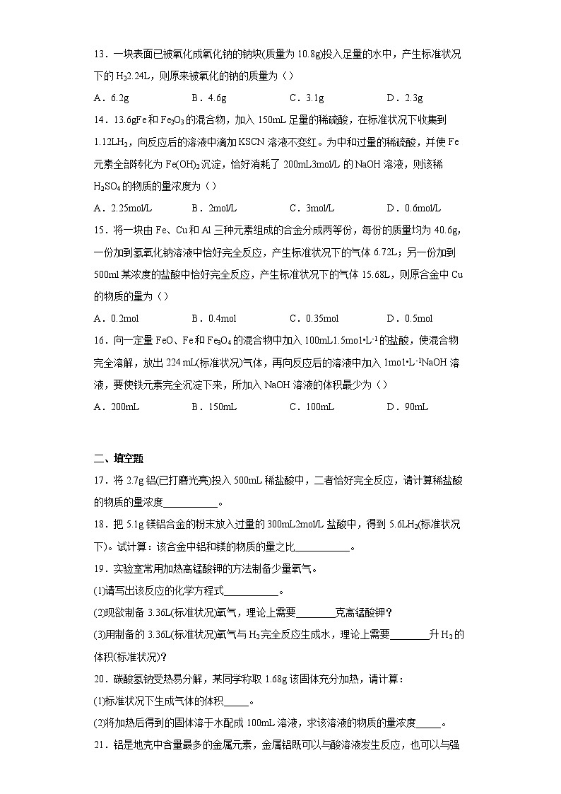 新教材高中化学必修一第三章铁金属材料第二节金属材料四、物质的量在化学方程式计算中的应用课时作业-002503