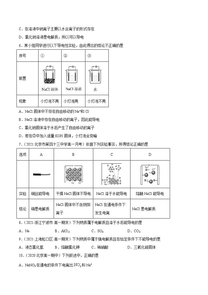 1.2.1 电解质的电离-2022-2023学年高一化学课后培优练（人教版2019必修第一册）（原卷版）第2页
