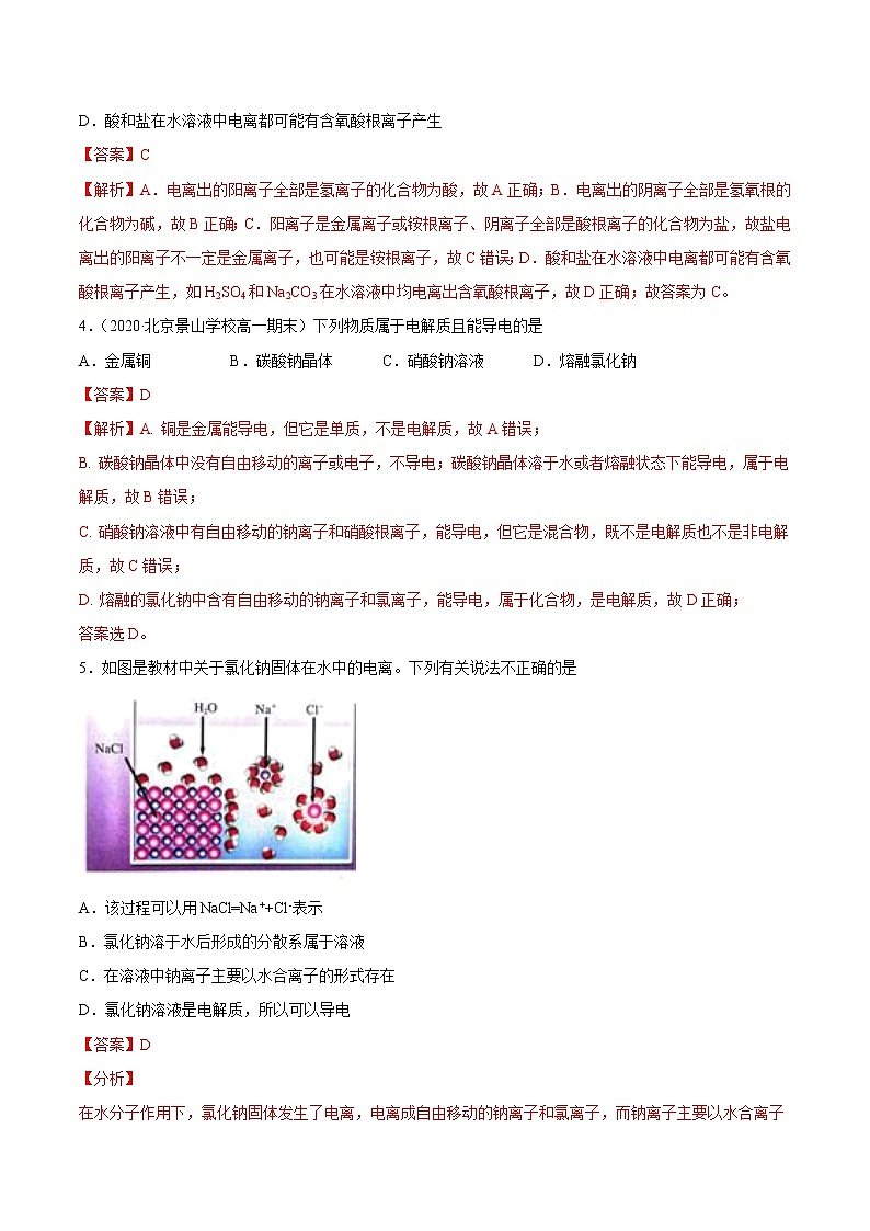 1.2.1 电解质的电离-2022-2023学年高一化学课后培优练（人教版2019必修第一册）（解析版)第2页