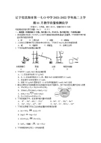 2021-2022学年辽宁省沈阳市第一七O中学高二上学期11月教学质量检测化学试题含答案