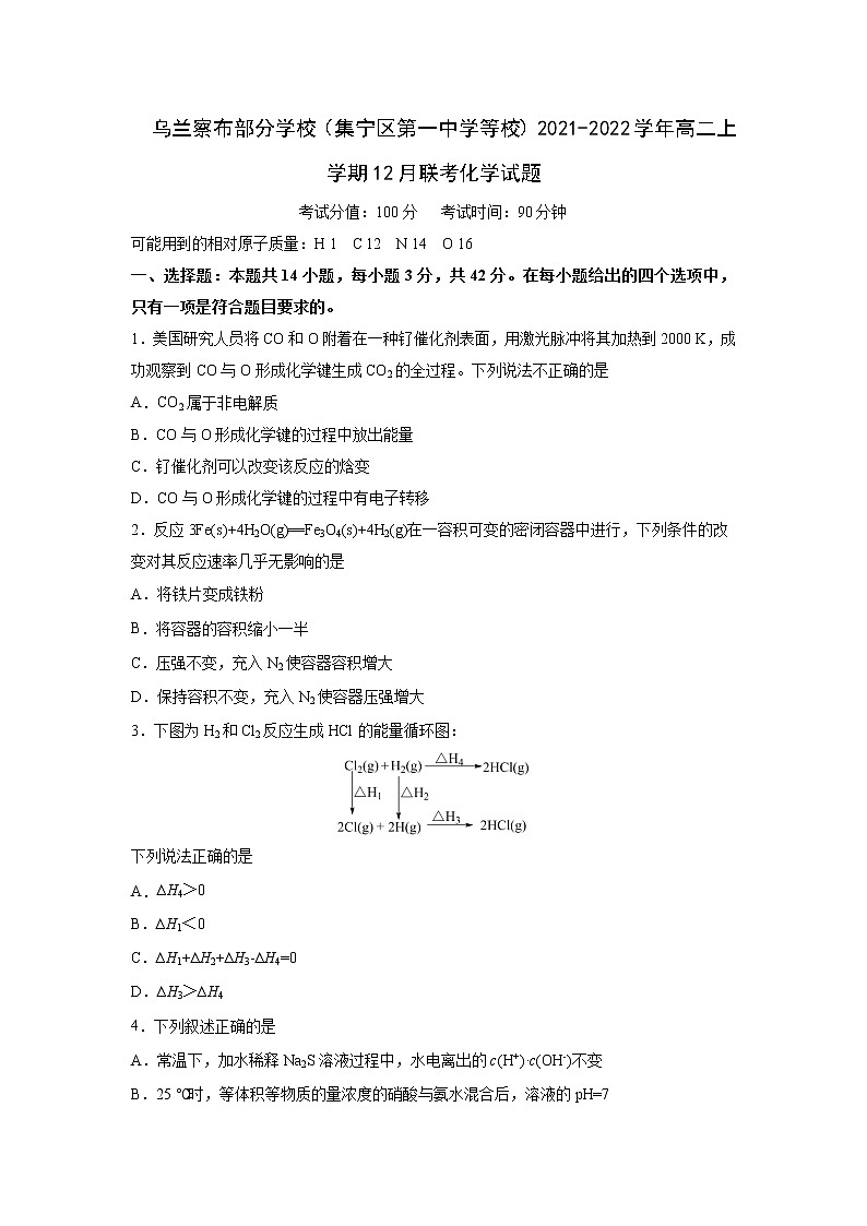 2021-2022学年内蒙古乌兰察布部分学校（集宁区第一中学等校）高二上学期12月联考化学试题含答案01