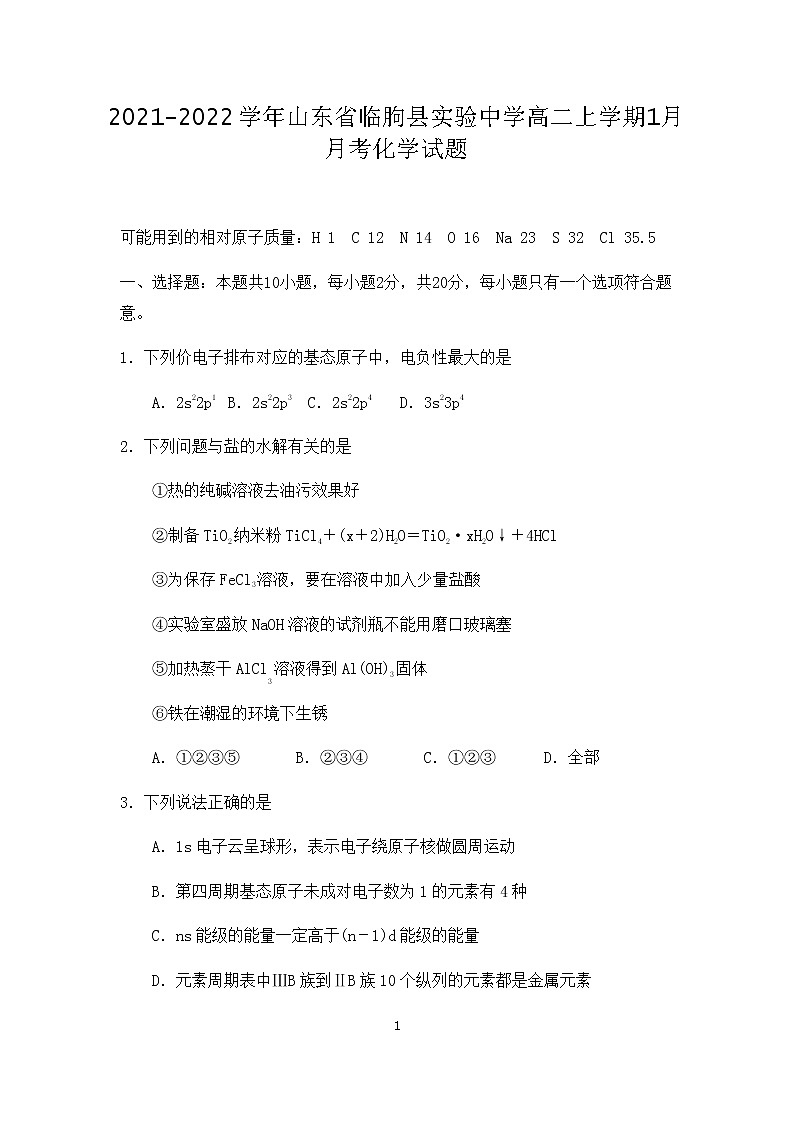 2021-2022学年山东省临朐县实验中学高二上学期1月月考化学试题含答案第1页