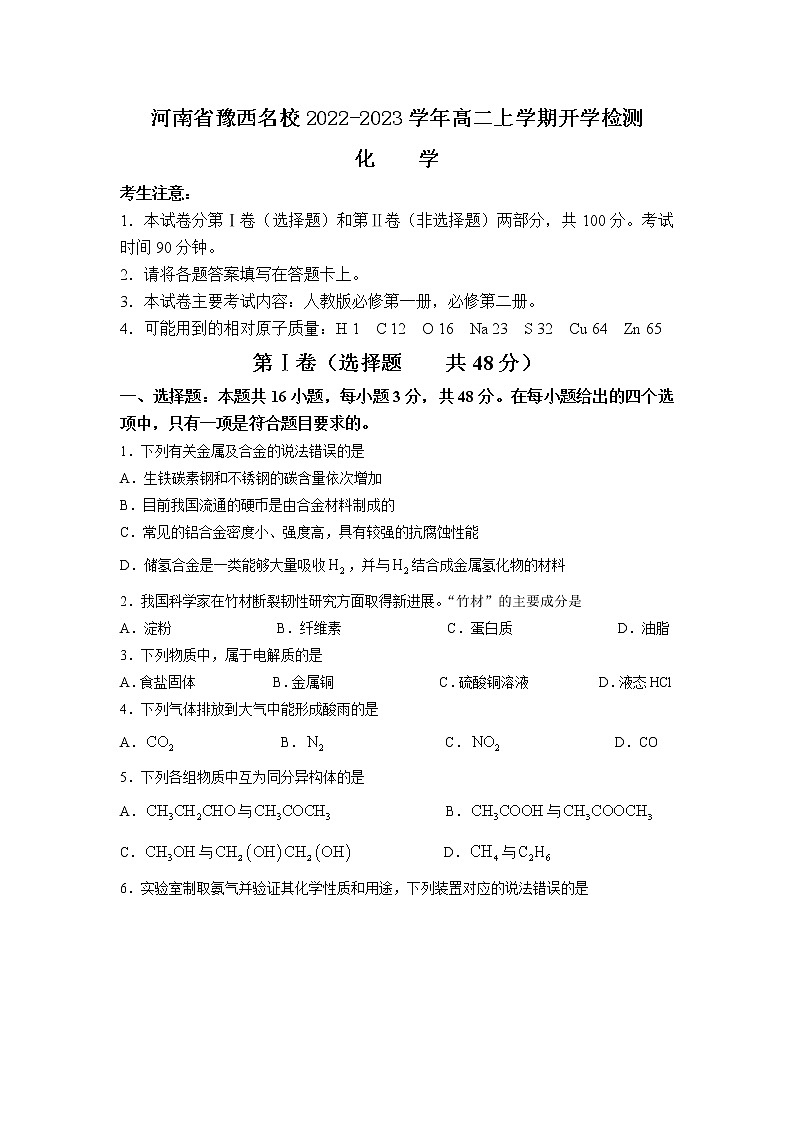 2022-2023学年河南省豫西名校高二上学期开学检测化学试题含答案01