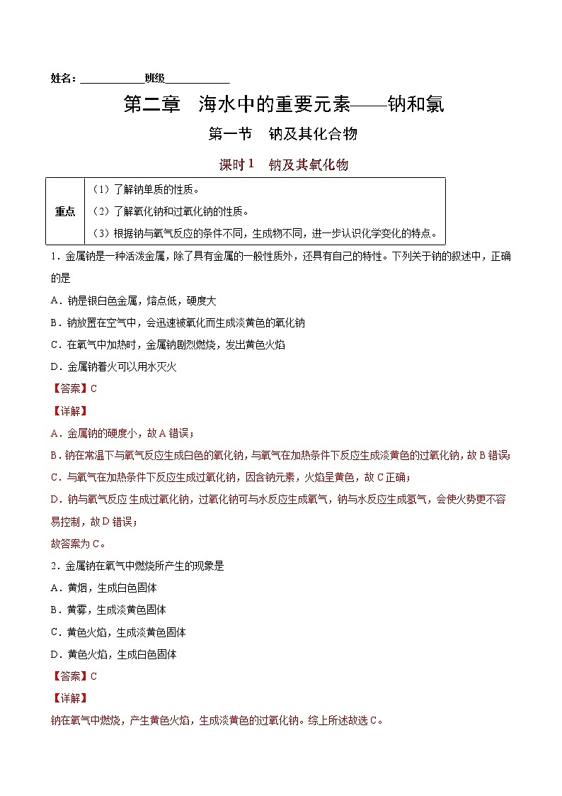 2.1.1 钠及其氧化物-2022-2023学年高一化学课后培优练（人教版2019必修第一册）（解析版）第1页