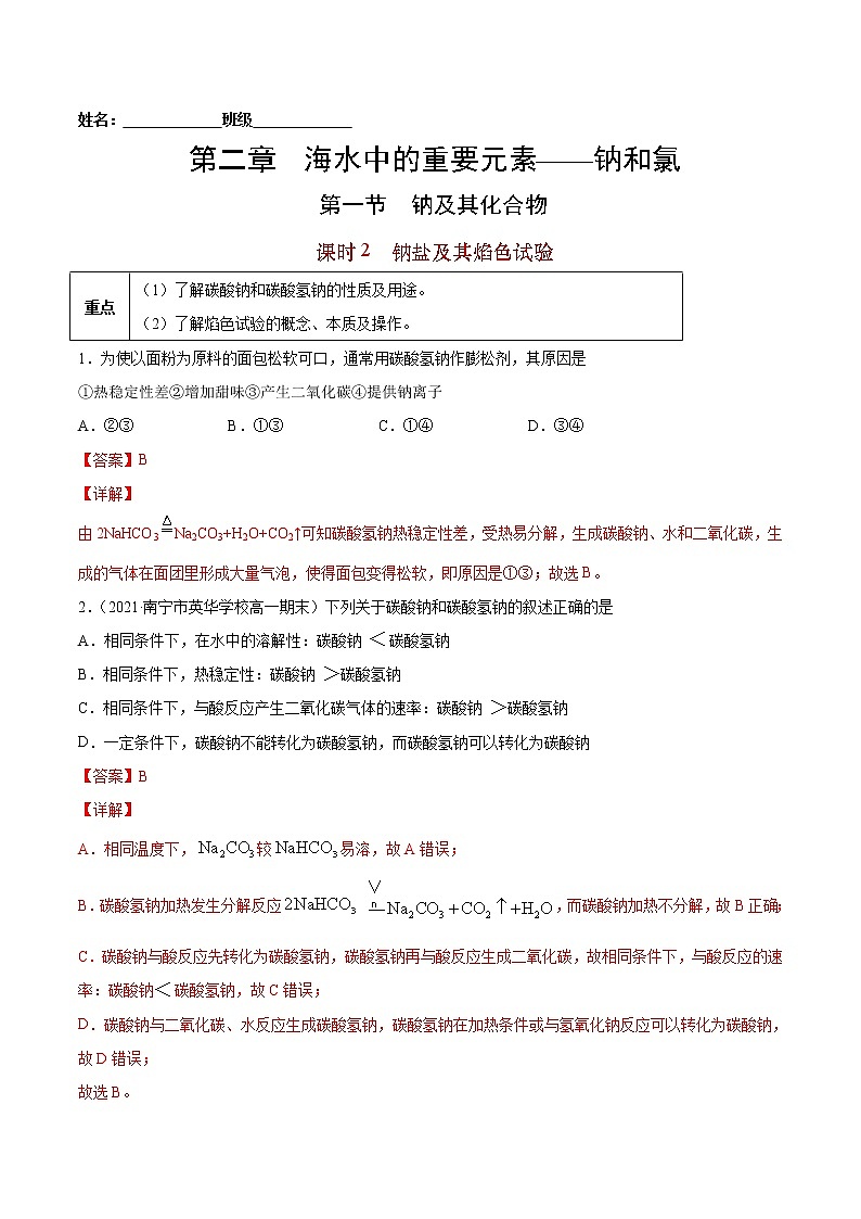 2.1.2 钠盐及其焰色试验-2022-2023学年高一化学课后培优练（人教版2019必修第一册）（解析版）第1页