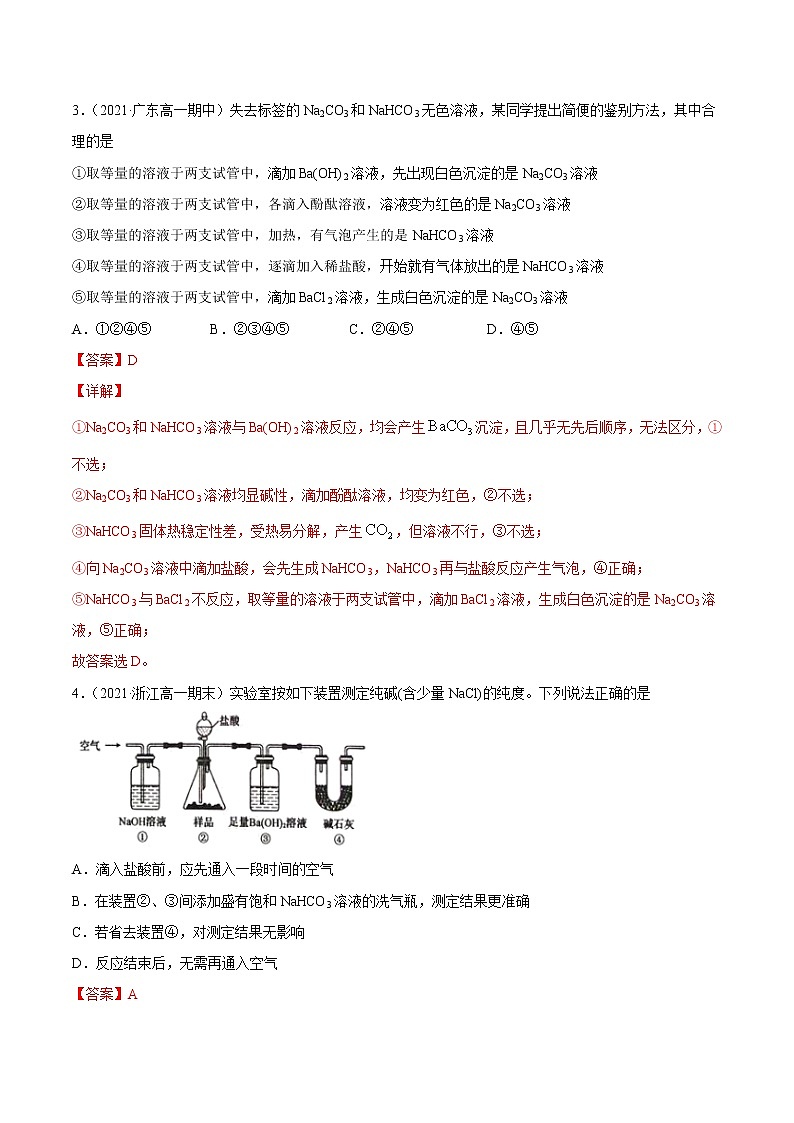 2.1.2 钠盐及其焰色试验-2022-2023学年高一化学课后培优练（人教版2019必修第一册）（解析版）第2页