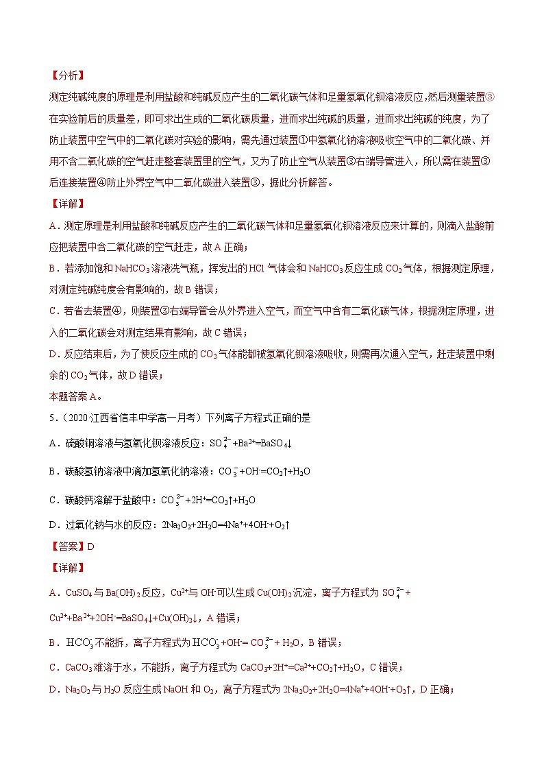 2.1.2 钠盐及其焰色试验-2022-2023学年高一化学课后培优练（人教版2019必修第一册）（解析版）第3页