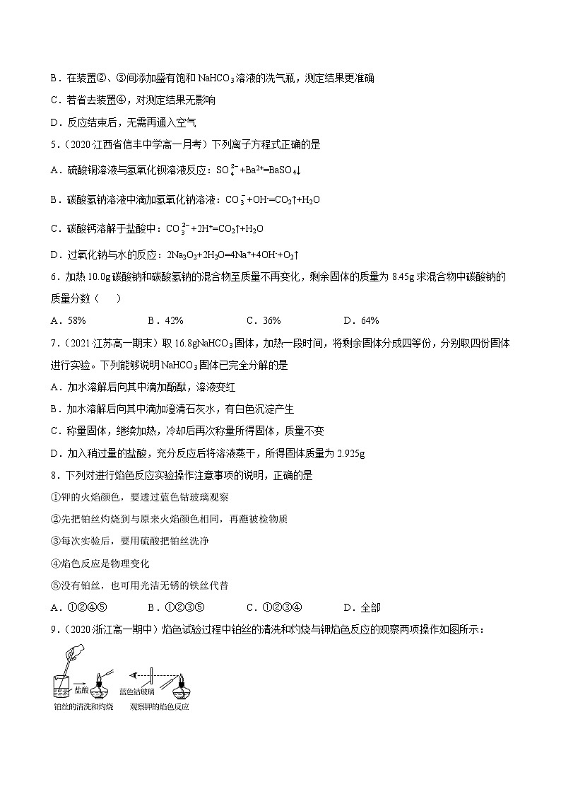 2.1.2 钠盐及其焰色试验-2022-2023学年高一化学课后培优练（人教版2019必修第一册）（原卷版）第2页