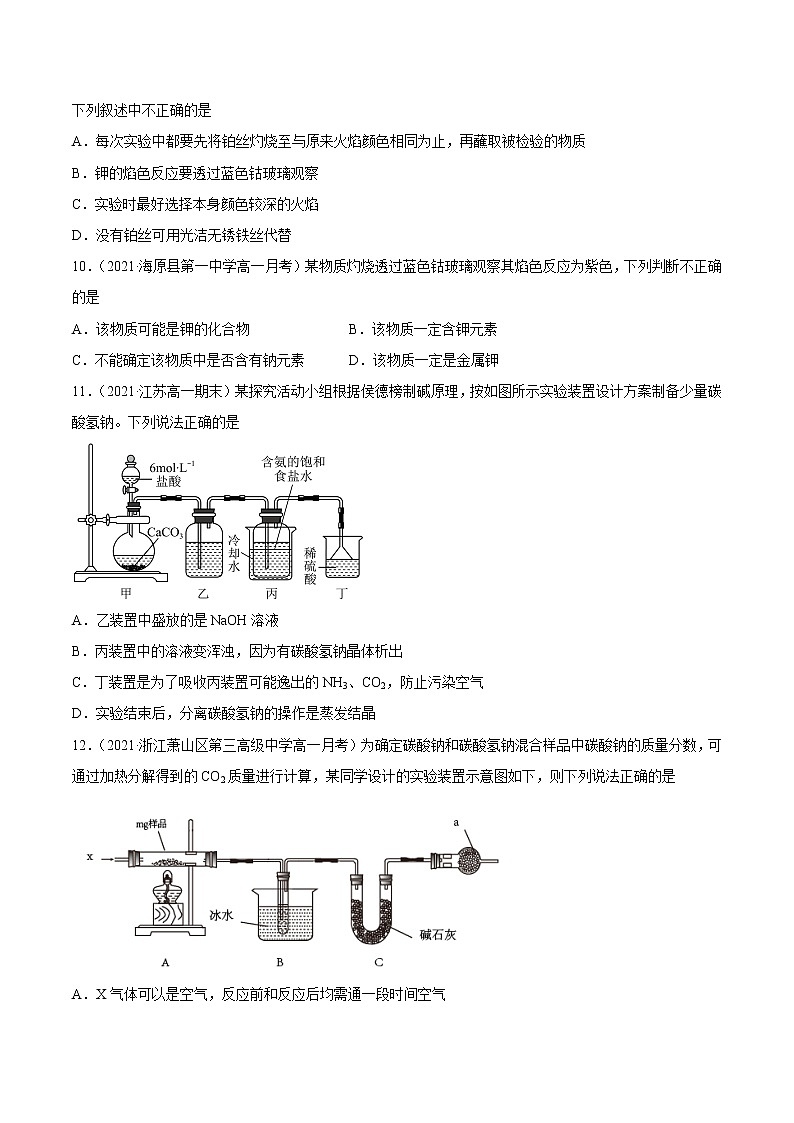 2.1.2 钠盐及其焰色试验-2022-2023学年高一化学课后培优练（人教版2019必修第一册）（原卷版）第3页