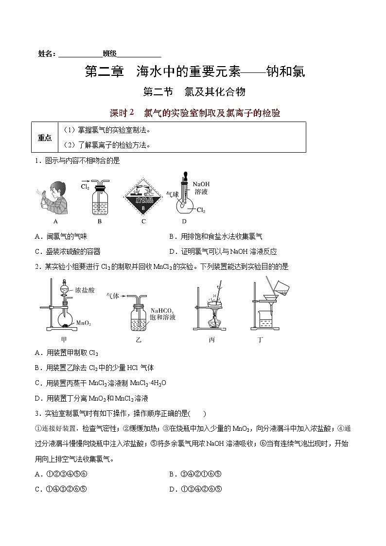 2.2.2 氯气的实验室制取及氯离子的检验-2022-2023学年高一化学课后培优练（人教版2019必修第一册）（原卷版）第1页