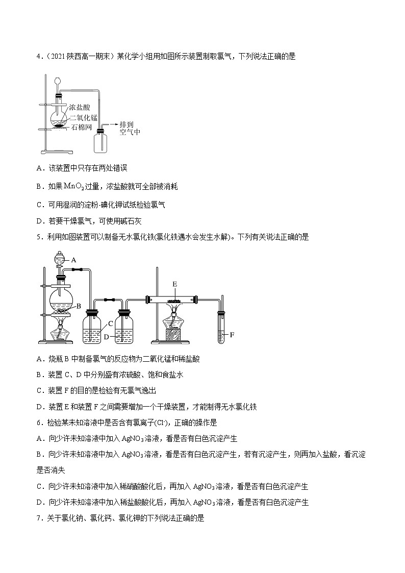 2.2.2 氯气的实验室制取及氯离子的检验-2022-2023学年高一化学课后培优练（人教版2019必修第一册）（原卷版）第2页