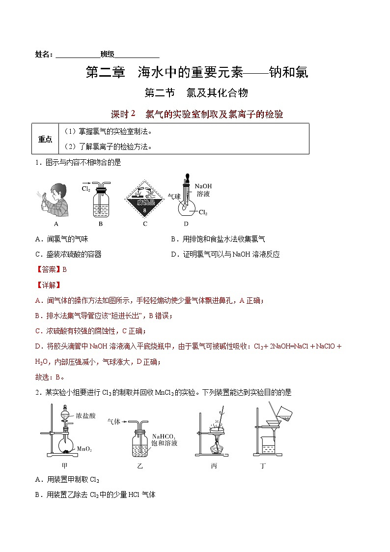 2.2.2 氯气的实验室制取及氯离子的检验-2022-2023学年高一化学课后培优练（人教版2019必修第一册）（解析版）第1页
