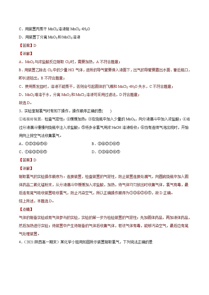 2.2.2 氯气的实验室制取及氯离子的检验-2022-2023学年高一化学课后培优练（人教版2019必修第一册）（解析版）第2页