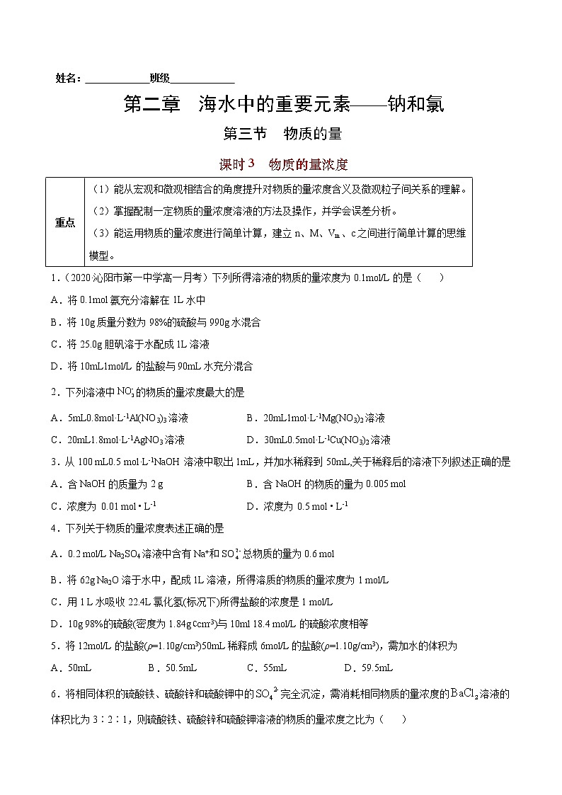 2.3.3 物质的量浓度-2022-2023学年高一化学课后培优练（人教版2019必修第一册）01