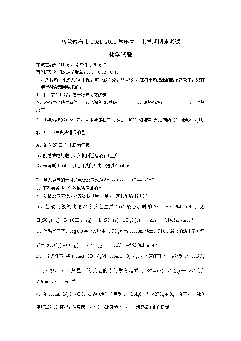 2021-2022学年内蒙古自治区乌兰察布市高二上学期期末考试化学试题含答案01