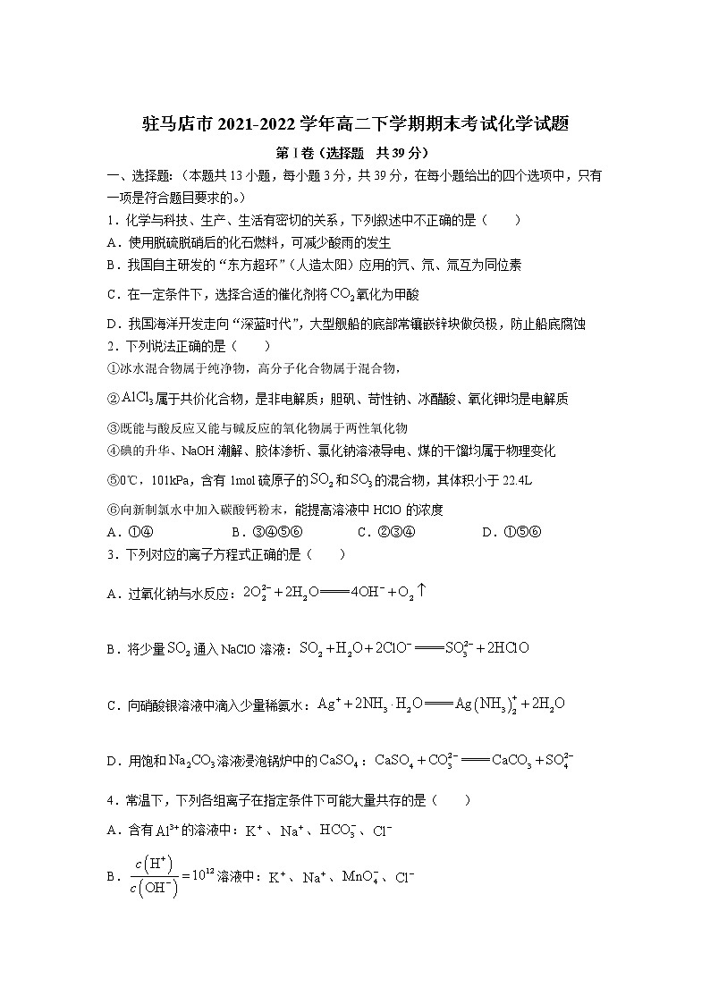 2021-2022学年河南省驻马店市高二下学期期末考试化学试题含答案第1页