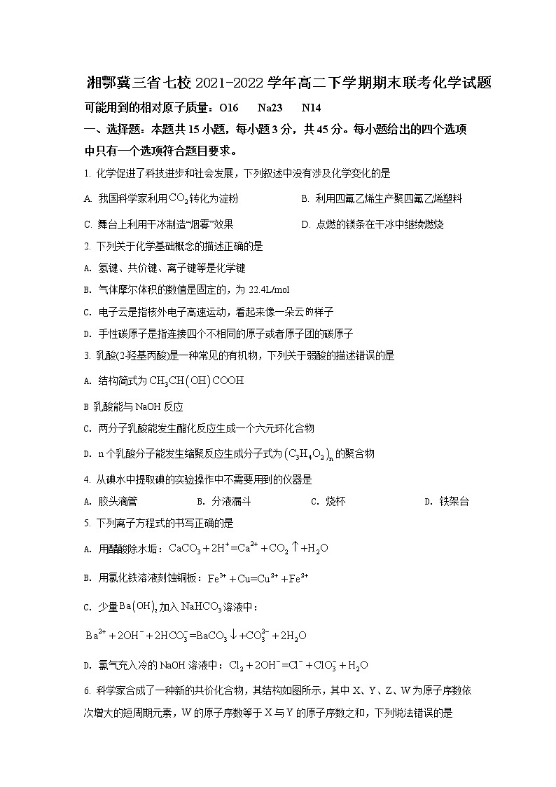 2021-2022学年湖南省湘鄂冀三省七校高二下学期期末联考化学试题含答案第1页