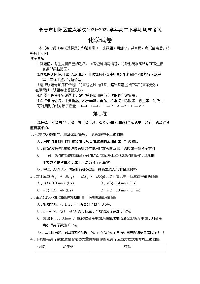 2021-2022学年吉林省长春市朝阳区重点学校高二下学期期末考试化学试题含答案01