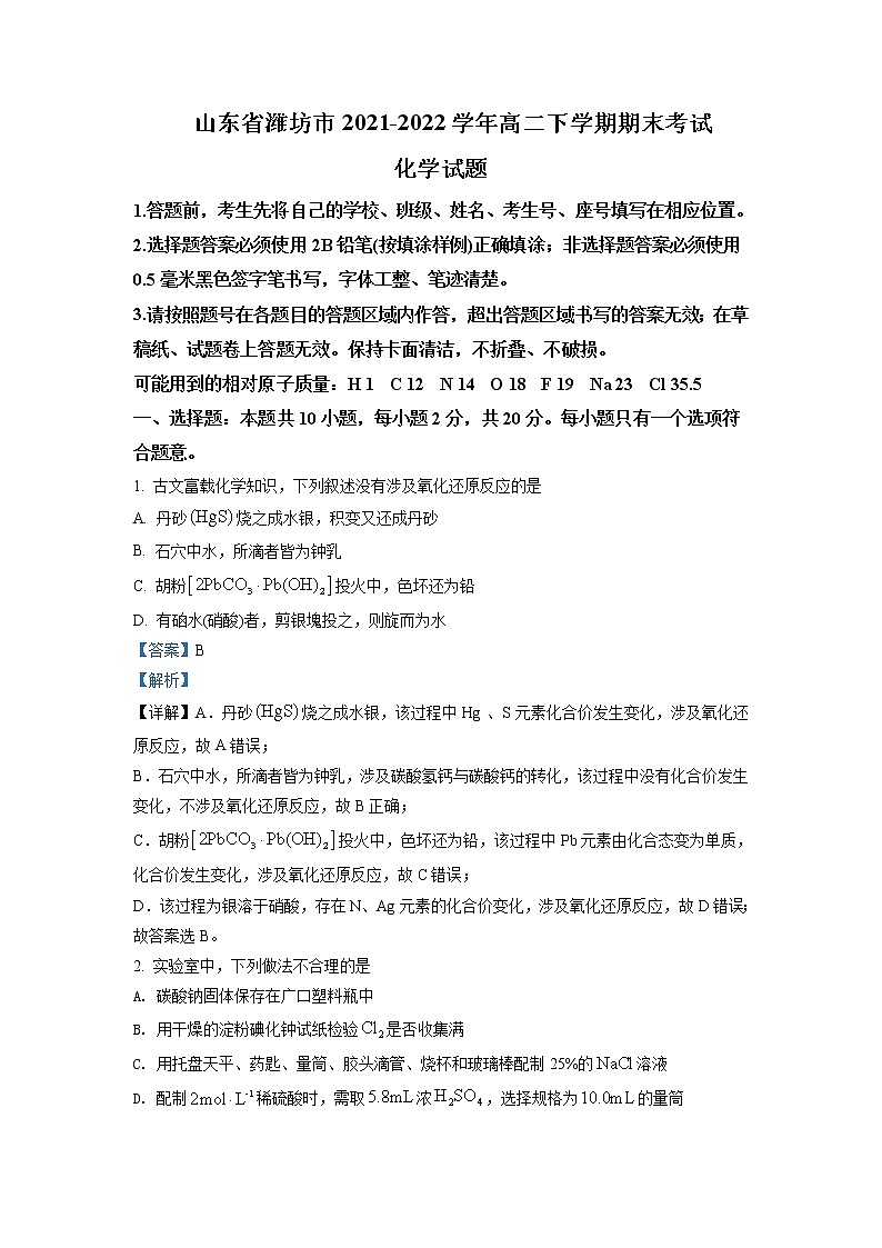 2021-2022学年山东省潍坊市高二下学期期末考试化学试题含解析01