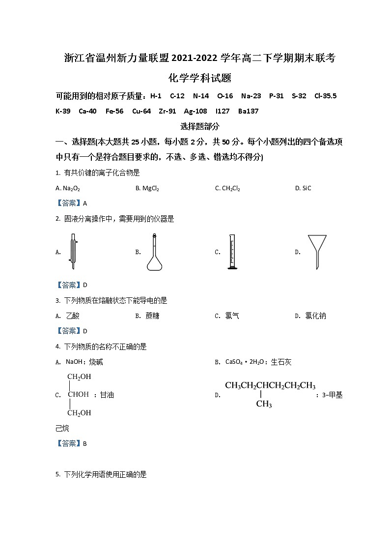 2021-2022学年浙江省温州新力量联盟高二下学期期末联考试题化学含答案第1页