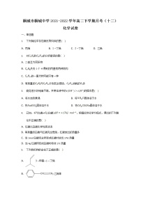 2021-2022学年安徽省桐城市桐城中学高二下学期月考（十二）化学试题含答案