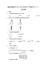 2021-2022学年安徽省桐城市桐城中学高二下学期月考（十一）化学试题含答案