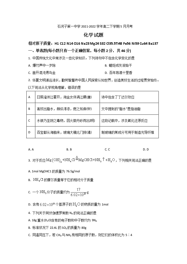 2021-2022学年新疆石河子第一中学高二下学期5月月考化学试题含答案01