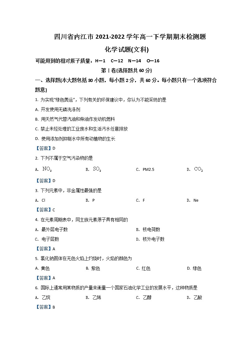 2021-2022学年四川省内江市高一下学期期末检测试题化学（文）含答案01