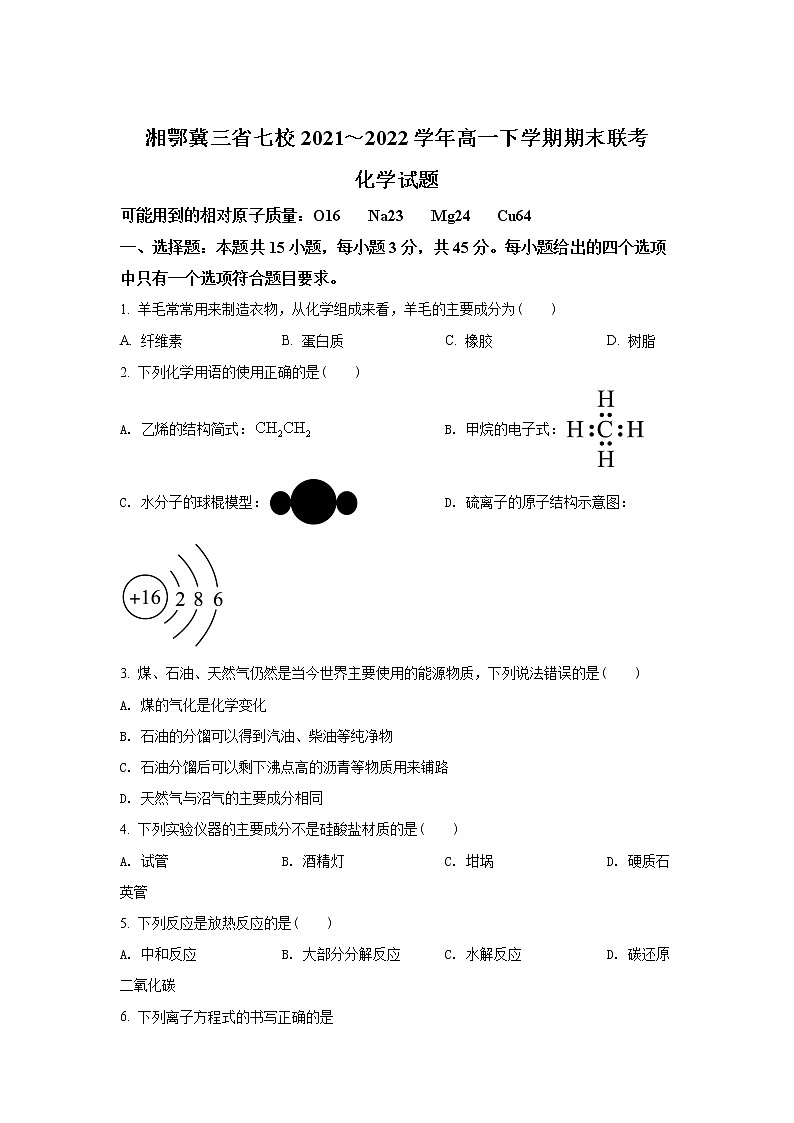 2021-2022学年湘鄂冀三省七校高一下学期期末联考化学试卷含解析第1页