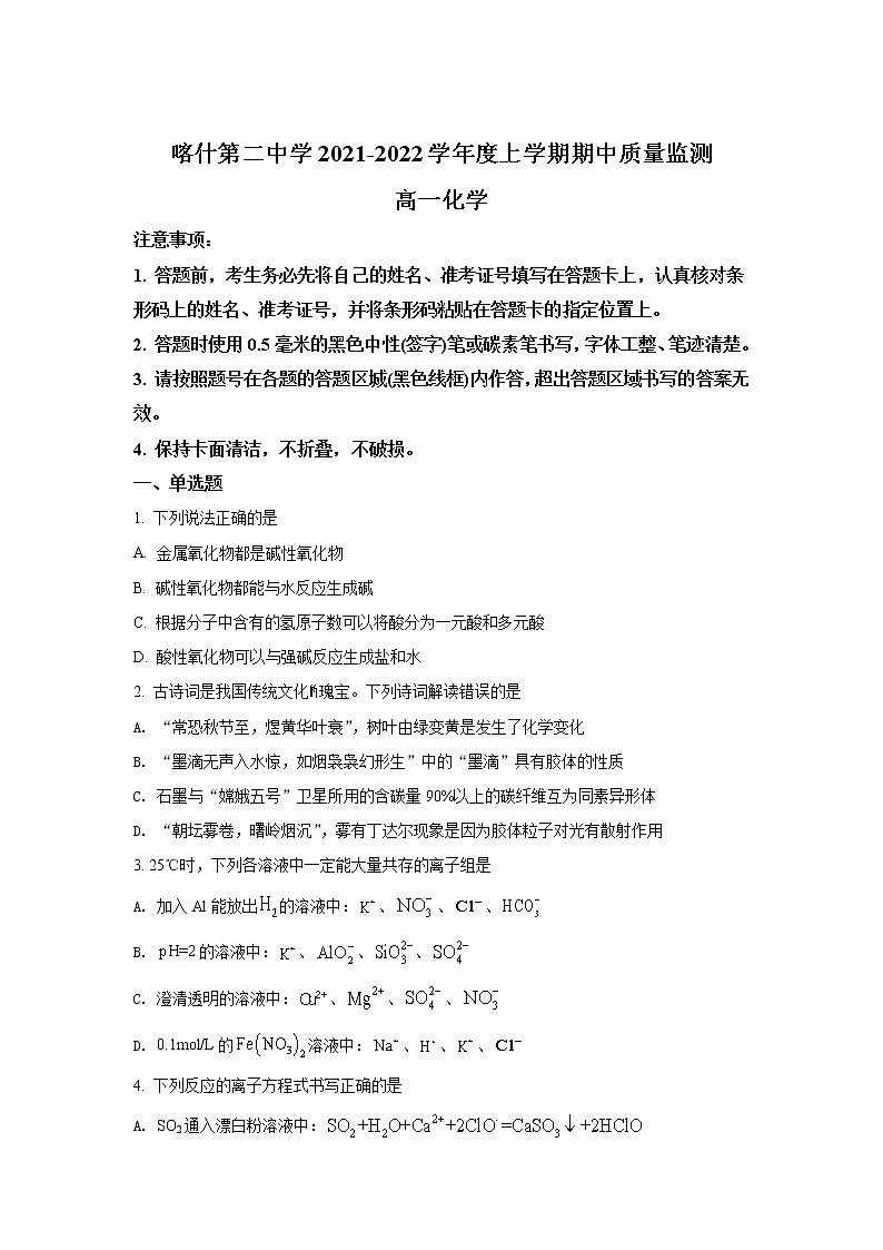 2021-2022学年新疆维吾尔自治区喀什第二中学高一上学期期中考试化学试卷含解析第1页