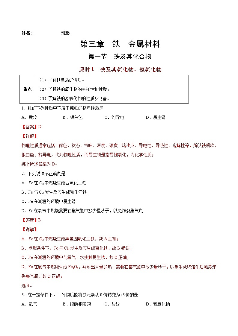 3.1.1 铁及其氧化物、氢氧化物-2022-2023学年高一化学课后培优练（人教版2019必修第一册）（解析版）第1页