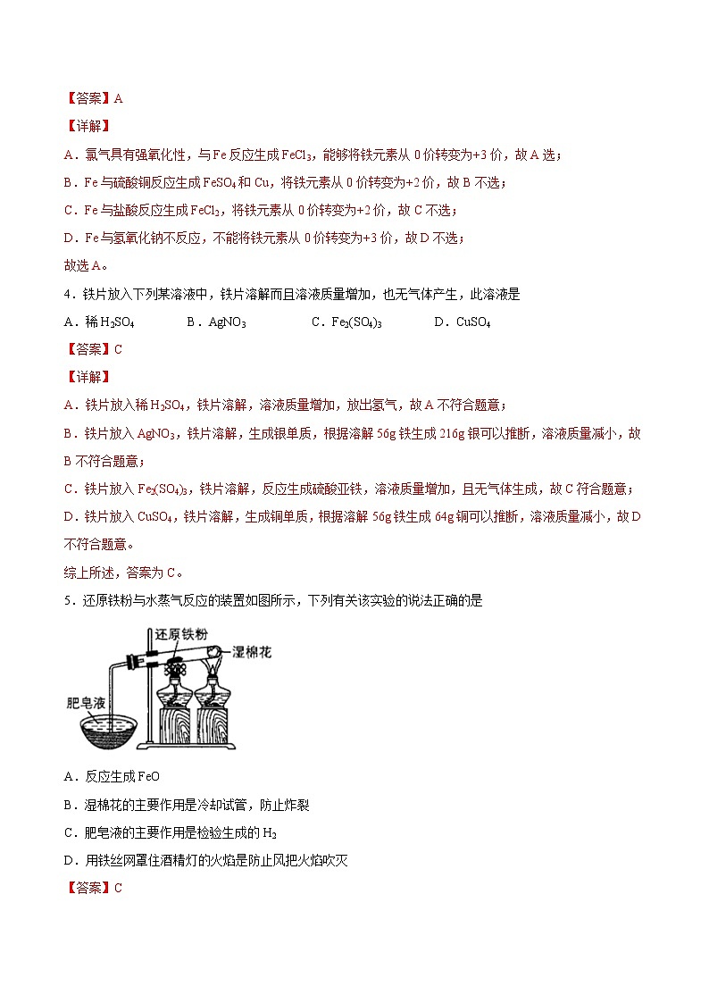 3.1.1 铁及其氧化物、氢氧化物-2022-2023学年高一化学课后培优练（人教版2019必修第一册）（解析版）第2页