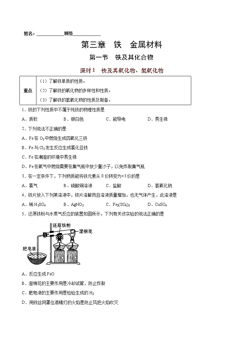 3.1.1 铁及其氧化物、氢氧化物-2022-2023学年高一化学课后培优练（人教版2019必修第一册）（原卷版）第1页