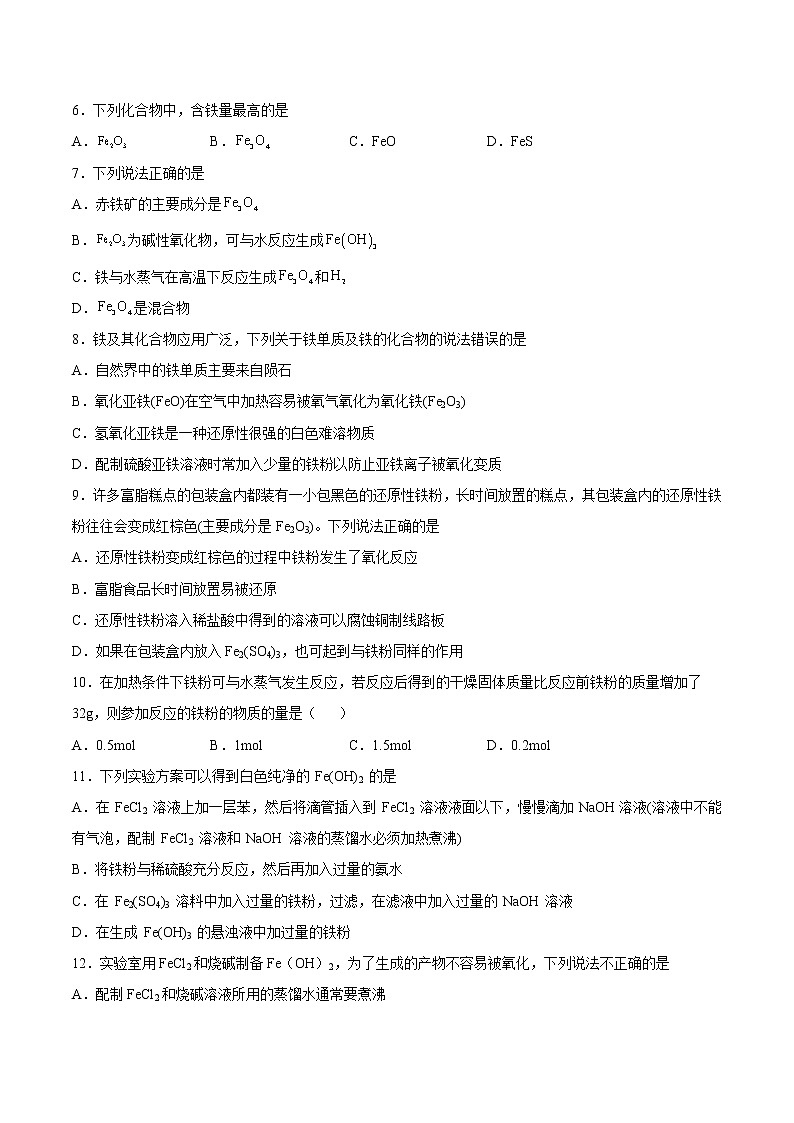 3.1.1 铁及其氧化物、氢氧化物-2022-2023学年高一化学课后培优练（人教版2019必修第一册）（原卷版）第2页