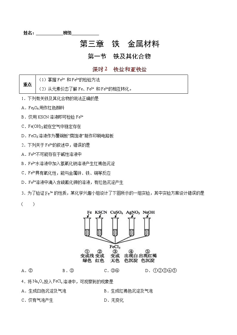 3.1.2 铁盐和亚铁盐-2022-2023学年高一化学课后培优练（人教版2019必修第一册）（原卷版）第1页