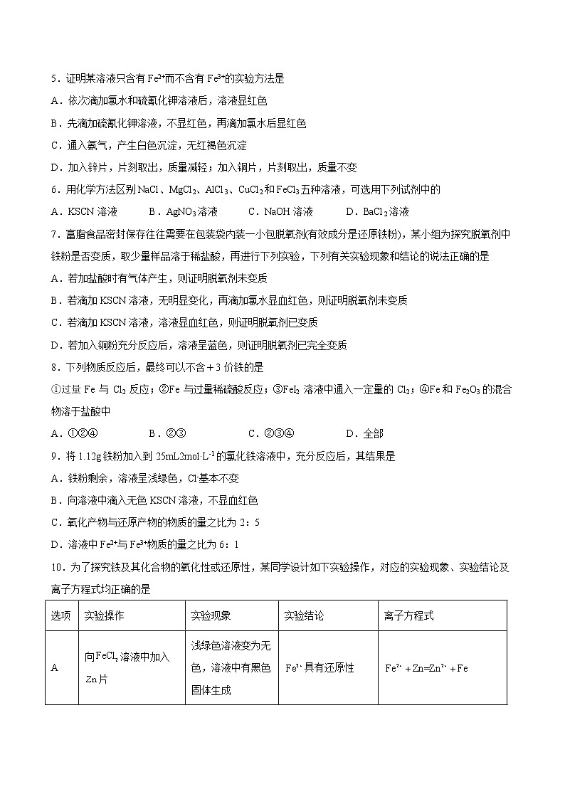 3.1.2 铁盐和亚铁盐-2022-2023学年高一化学课后培优练（人教版2019必修第一册）（原卷版）第2页