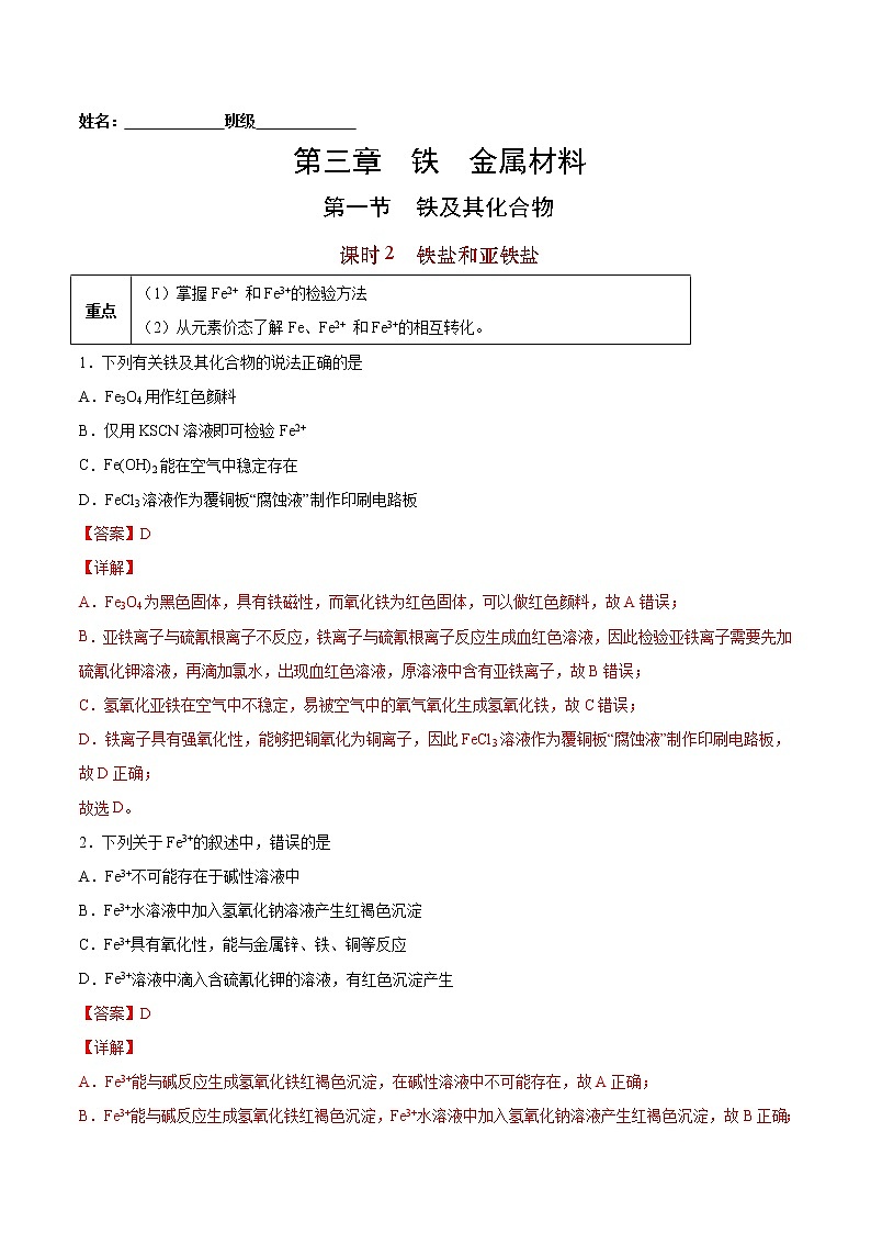 3.1.2 铁盐和亚铁盐-2022-2023学年高一化学课后培优练（人教版2019必修第一册）（解析版）第1页
