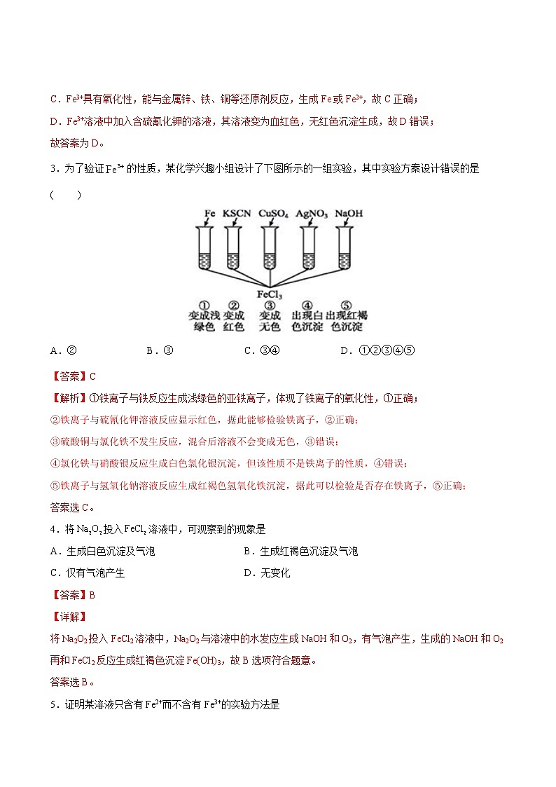 3.1.2 铁盐和亚铁盐-2022-2023学年高一化学课后培优练（人教版2019必修第一册）（解析版）第2页