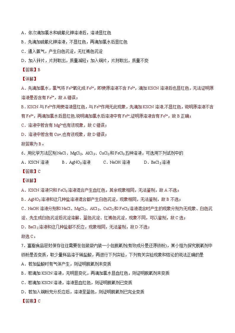 3.1.2 铁盐和亚铁盐-2022-2023学年高一化学课后培优练（人教版2019必修第一册）（解析版）第3页