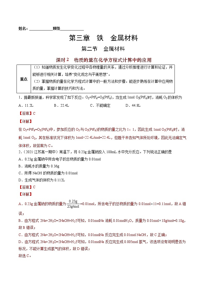 3.2.2 物质的量在化学方程式计算中的应用-2022-2023学年高一化学课后培优练（人教版2019必修第一册）（解析版）第1页