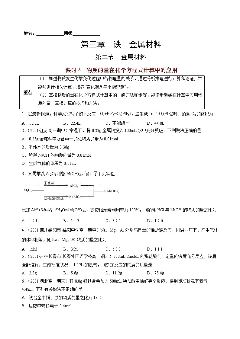 3.2.2 物质的量在化学方程式计算中的应用-2022-2023学年高一化学课后培优练（人教版2019必修第一册）（原卷版）第1页