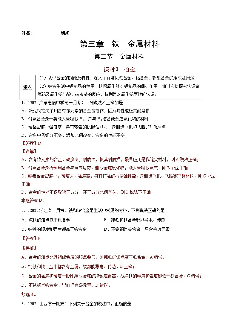 3.2.1 合金-2022-2023学年高一化学课后培优练（人教版2019必修第一册）（解析版）第1页