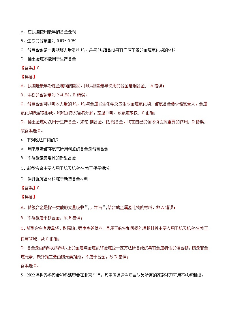 3.2.1 合金-2022-2023学年高一化学课后培优练（人教版2019必修第一册）（解析版）第2页