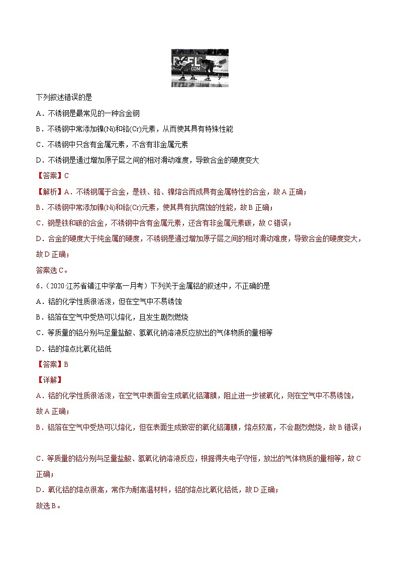 3.2.1 合金-2022-2023学年高一化学课后培优练（人教版2019必修第一册）（解析版）第3页