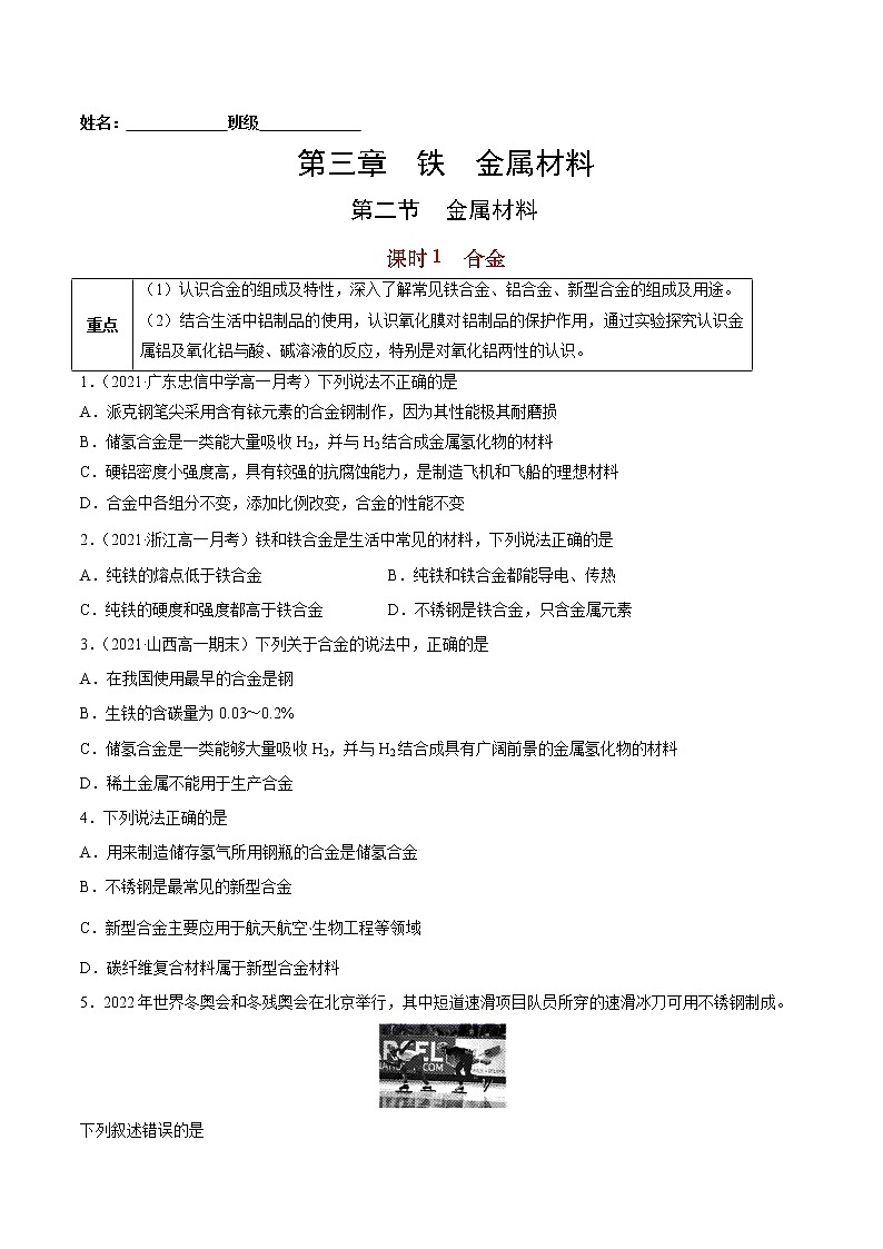 3.2.1 合金-2022-2023学年高一化学课后培优练（人教版2019必修第一册）（原卷版）第1页