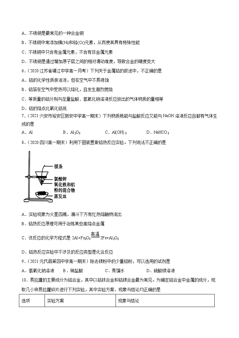 3.2.1 合金-2022-2023学年高一化学课后培优练（人教版2019必修第一册）（原卷版）第2页